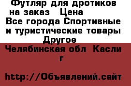 Футляр для дротиков на заказ › Цена ­ 2 000 - Все города Спортивные и туристические товары » Другое   . Челябинская обл.,Касли г.
